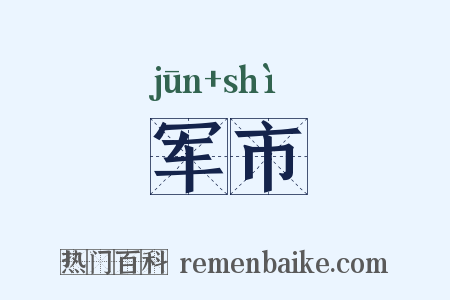 军市是什么意思的图片